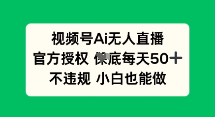 视频号AI无人直播，官方授权  每天50+，不违规 小白也能做-聚伍星盟