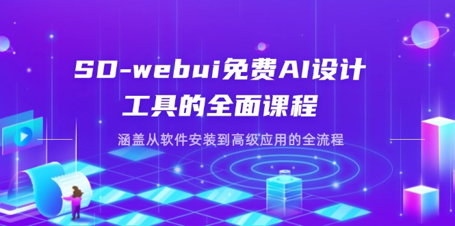 (14324期)SD-webui免费AI设计工具的全面课程,涵盖从软件安装到高级应用的全流程-聚伍星盟