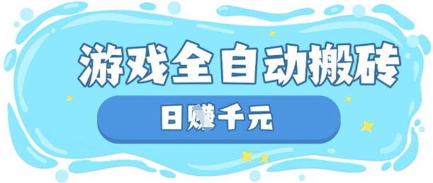 玩游戏也能挣米，游戏全自动搬砖，日入数张，长期稳定躺Z项目【揭秘】-聚伍星盟