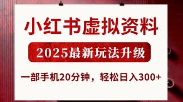 小红书虚拟资料,2025最新玩法升级,一部手机20分钟,轻松日入3张【揭秘】-聚伍星盟