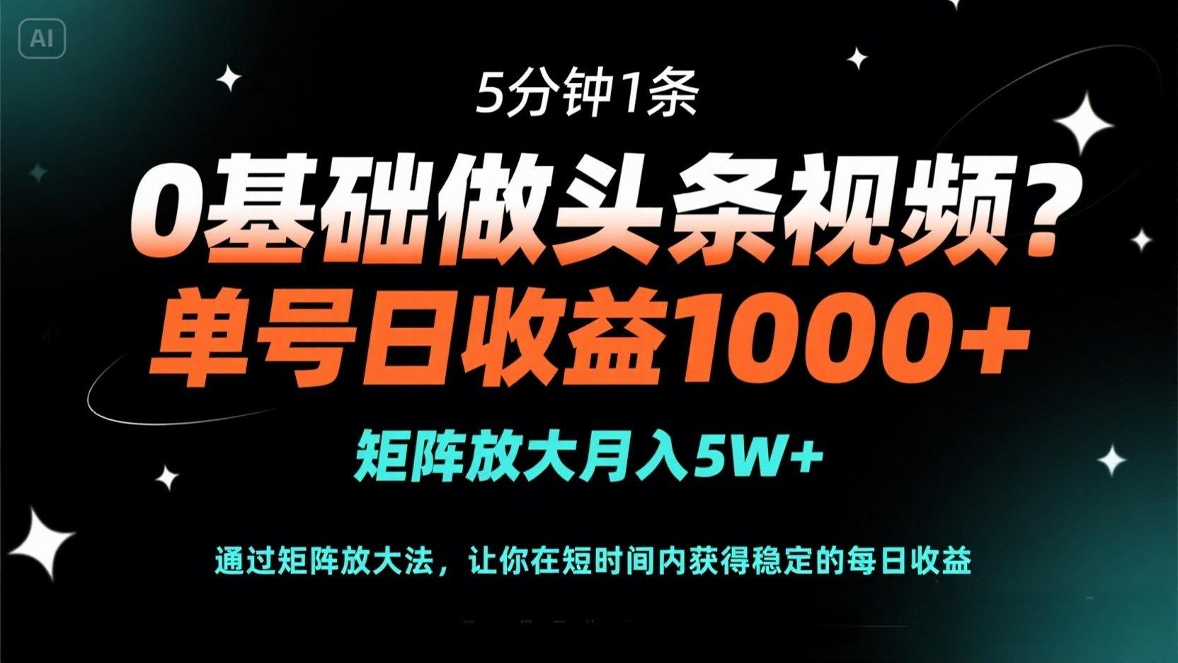 (14292期)0基础做头条视频?5分钟1条,单号日收益1000+,矩阵放大月入5W+-聚伍星盟
