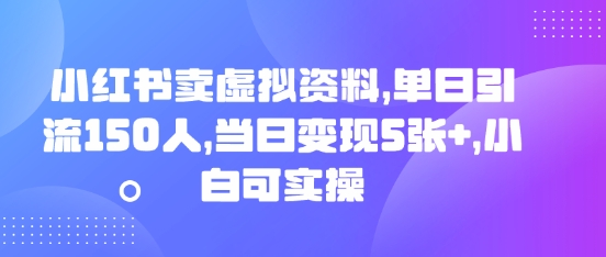 小红书卖虚拟资料，单日引流150人，当日变现5张+，小白可实操-聚伍星盟