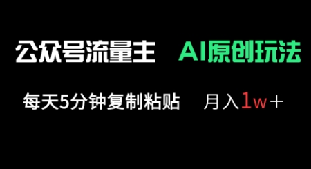 公众号流量主多赛道原创玩法，每天5分钟复制粘贴，月入1w+-聚伍星盟