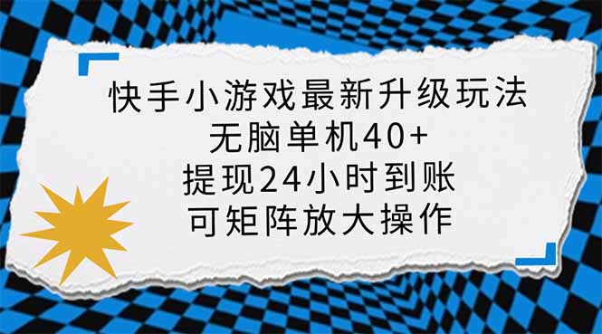 (14166期)快手小游戏最新版升级玩法,新风口,无脑单机日入40+,可批量放大,小...-聚伍星盟