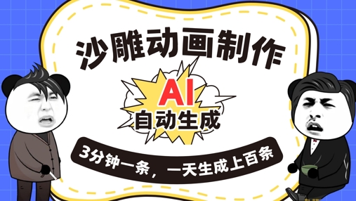 AI制作沙雕动画，一键自动生成，一天可以生成上百条，多种变现方式，新手小白也能月入1w-聚伍星盟