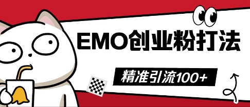 抖音EMO创业粉打法,三天起干粉,单视频十万播放量,多账号矩阵日引精准引流100+-聚伍星盟