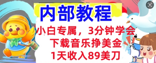 下载音乐挣美金,小白专属 1天收入89刀,3分钟学会, 内部教程-聚伍星盟