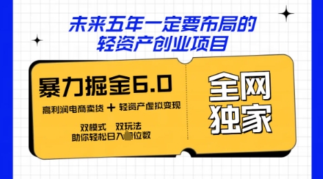 咸鱼掘金6.0全网独家双模式双玩法，稳定性强，轻松日入数张-聚伍星盟