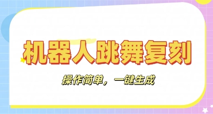 机器人复刻教程：AI机器人搞怪视频，操作简单，一键去重，轻松日入3张-聚伍星盟