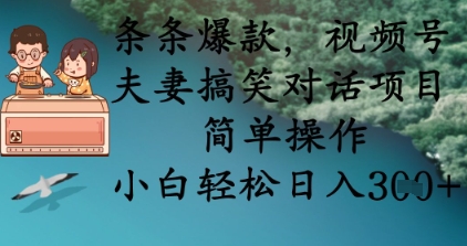 条条爆款，视频号夫妻搞笑对话项目，简单操作，小白轻松日入3张+-聚伍星盟