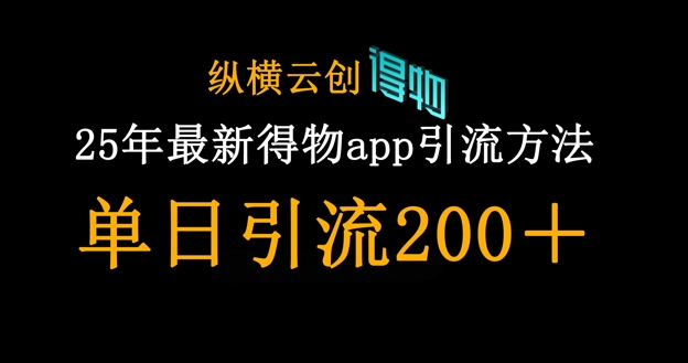25年最新得物app引流创业粉方法，单日引流200+-聚伍星盟