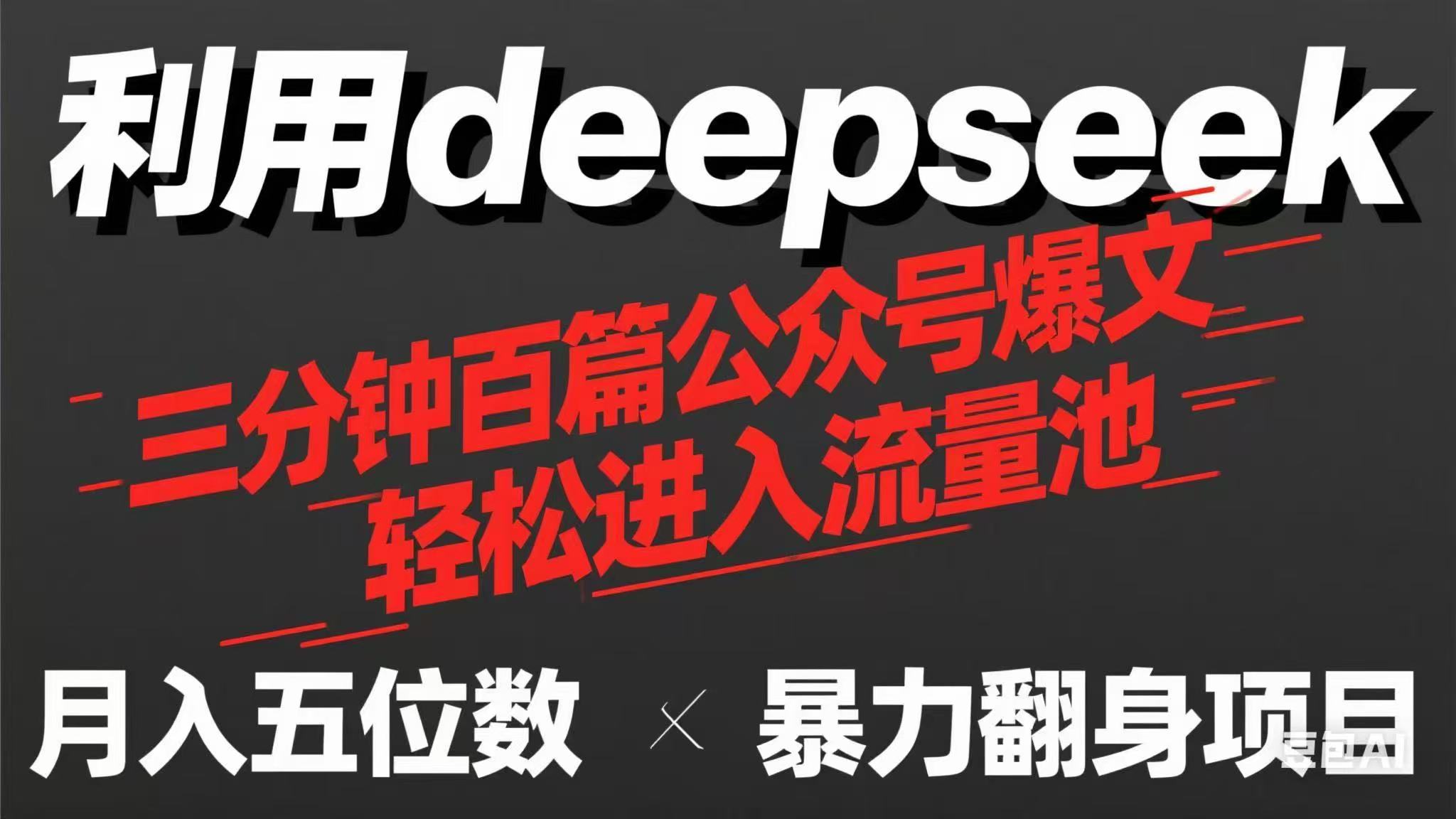 （14249期）用deepseek三分钟量产100篇公众号爆文，现在靠流量利息买奶茶！-聚伍星盟