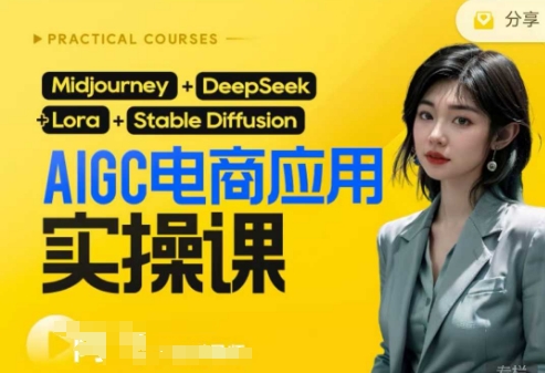 AI电商应用实操课(加更DeepSeek)保姆级喂饭教程，从0-1用AI做电商-聚伍星盟