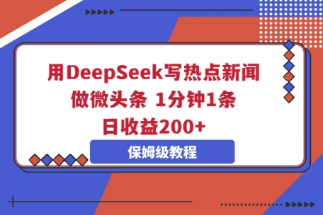用DeepSeek写热点新闻做微头条，1分钟1条，日收益2张-聚伍星盟