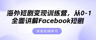 海外短剧变现训练营,从0-1全面讲解Facebook短剧-聚伍星盟