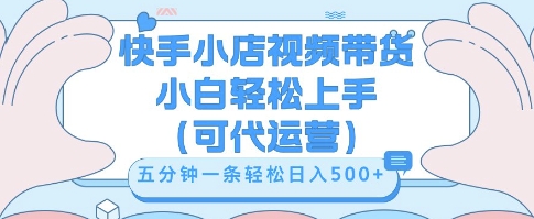 快手视频带货挣佣金，从开通到发布挂链接，小白轻松学会，5分钟搬运一条，轻轻松松日入5张【揭秘】-聚伍星盟