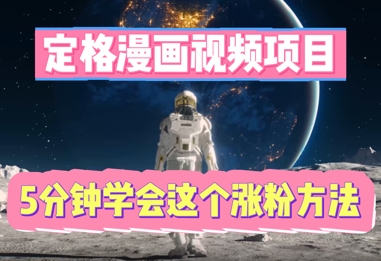 定格漫画视频项目,轻松抓住感人瞬间,5分钟学会这个涨粉方法-聚伍星盟