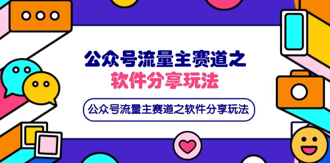 （14226期）公众号流量主赛道之软件分享玩法，条条爆款，还可以配合网盘拉新-聚伍星盟