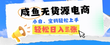 咸鱼电商,无货源也可做,绝对的蓝海电商项目,暴力赛道,小白也能轻松日入多张-聚伍星盟
