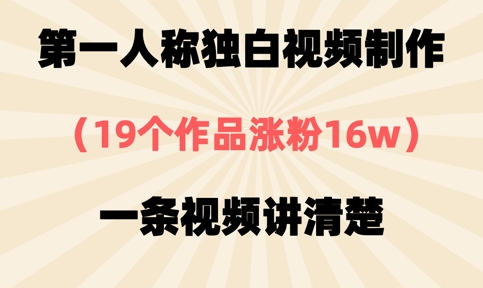 第一人称独白视频制作，19个作品涨粉16w，一条视频讲清楚-聚伍星盟
