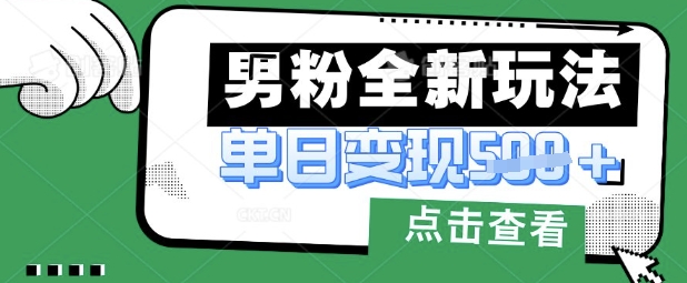 最新男粉暴力变现项目实操版教程，小白也能轻松上手，月入1w【揭秘】-聚伍星盟