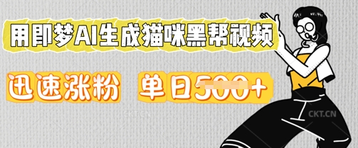 用即梦AI生成猫咪黑帮视频，迅速涨粉，单日5张-聚伍星盟