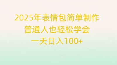 2025年表情包简单制作,普通人也轻松学会,一天日入1张-聚伍星盟
