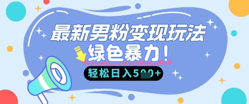 最新男粉自动变现，走女人的赛道，挣男人的钱，小白轻松上手，轻松日入5张-聚伍星盟