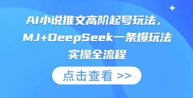 AI小说推文高阶起号玩法，MJ+DeepSeek一条爆玩法实操全流程-聚伍星盟
