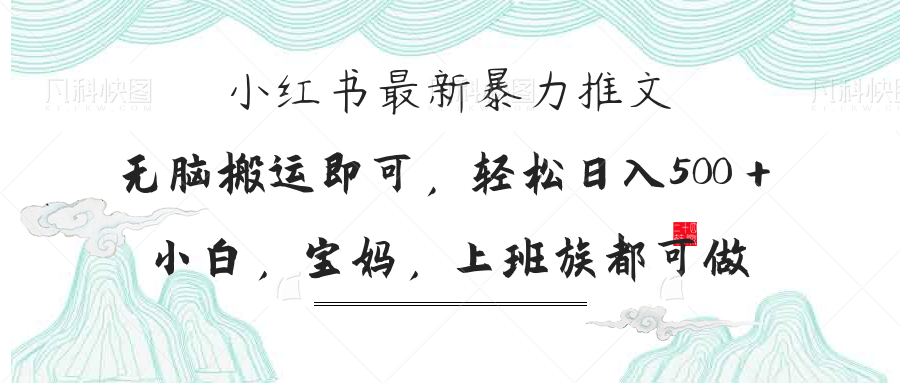 （14251期）小红书暴力推文，小白宝妈均可做，日入300＋-聚伍星盟