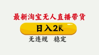 4月最新淘宝无人直播带货,日入数张,不违规不封号,独家技术,操作简单【揭秘】-聚伍星盟