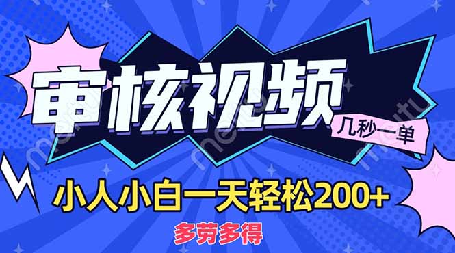 （14177期）商品审核员，几秒一单，多劳多得，新人小白一天轻松200+-聚伍星盟