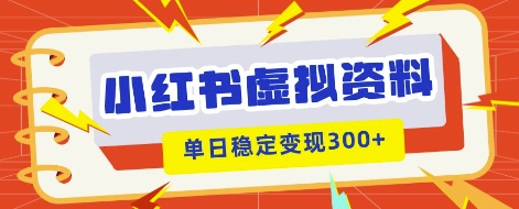 小红书虚拟项目新玩法，私域变现多张，教程+资料-聚伍星盟
