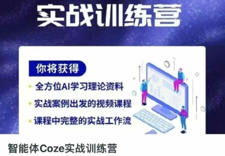 智能体Coze实战训练营,掌握新时代效率工具,让你人生即刻开挂-聚伍星盟
