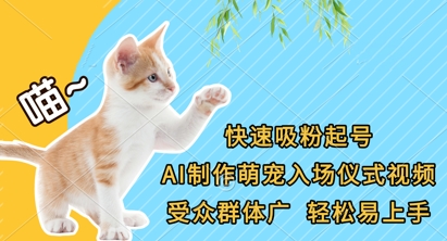 快速吸粉起号,AI制作萌宠入场仪式视频,受众群体广,轻松易上手-聚伍星盟