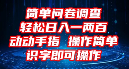 2025问卷调查项目，操作简单动动手指，每天轻松日入1张，识字就能操作-聚伍星盟