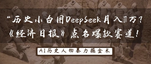 历史小白用DeepSeek月入3W?《经济日报》点名爆款赛道!-聚伍星盟