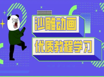 沙雕动画教学-抖音短视频熊猫人制作教程-聚伍星盟