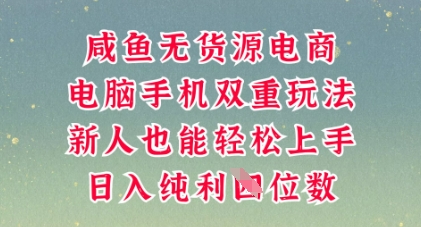 咸鱼无货源电商,多种运营方式,带你从零到一拿结果,可做代运营,也可软件一键发布【揭秘】-聚伍星盟