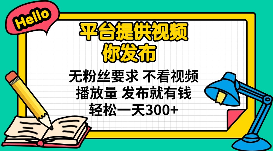 (14171期)平台提供视频 你发布 无粉丝要求 不看视频播放量 发布就有钱 轻松一天300+-聚伍星盟