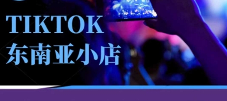 Tiktok东南亚跨境小店运营班,一门专业的TK小店运营培训课-聚伍星盟