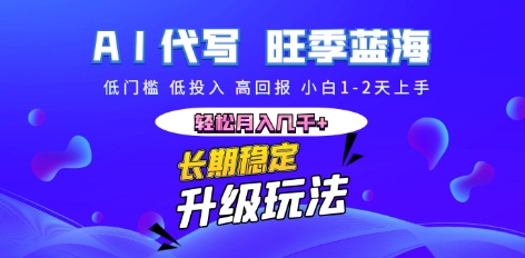 AI代写长期稳定副业,小白1-2天上手,轻松月入几k+-聚伍星盟