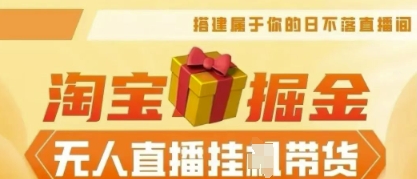 25年淘宝无人直播带货,全新升级玩法,无需值守,单场轻松收入5k-聚伍星盟
