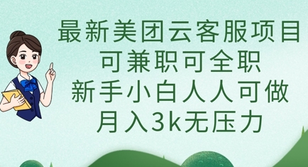 最新美团云客服项目，可兼职可全职，新手小白人人可做，月入3k无压力-聚伍星盟