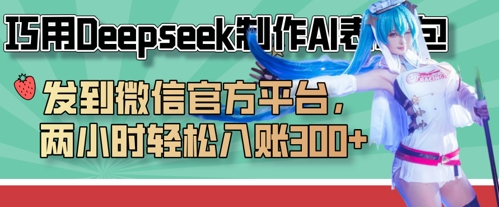 巧用Deepseek制作AI表情包,发到微信官方平台,两小时轻松入账3张+-聚伍星盟