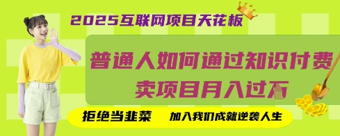 2025互联网项目天花板，普通人如何通过知识付费卖项目月入过W，拒绝当韭菜【揭秘】-聚伍星盟