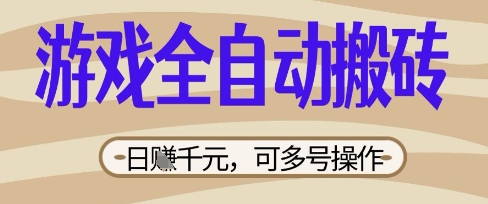 游戏全自动搬砖项目，日入数张，简单无脑有手就行，可矩阵多号操作【揭秘】-聚伍星盟