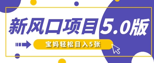新风口项目5.0版！即梦AI做爆款萌娃说话视频，单日涨粉2W+，新手宝妈轻松日入5张-聚伍星盟