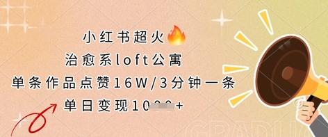 小红书超火的治愈系loft公寓,单条作品点赞16W,3分钟一条,单日变现数张-聚伍星盟