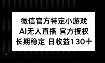 视频号特定小游戏任务,AI无人直播官方授权不封号,长期稳定 日收益100+-聚伍星盟